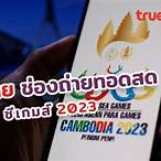 วันนี้ถ่ายทอดซีเกมส์ช่องไหน